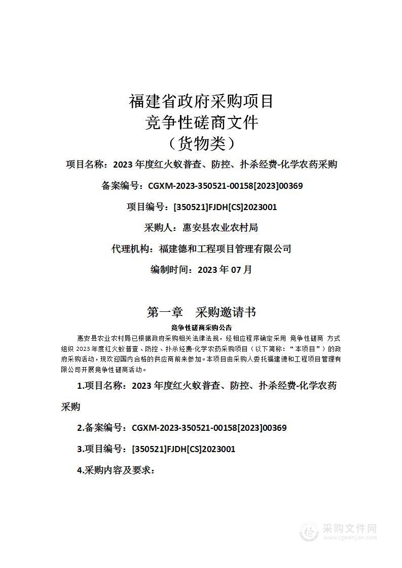 2023年度红火蚁普查、防控、扑杀经费-化学农药采购