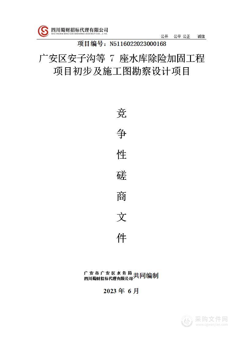 广安区安子沟等7座水库除险加固工程项目初步及施工图勘察设计项目