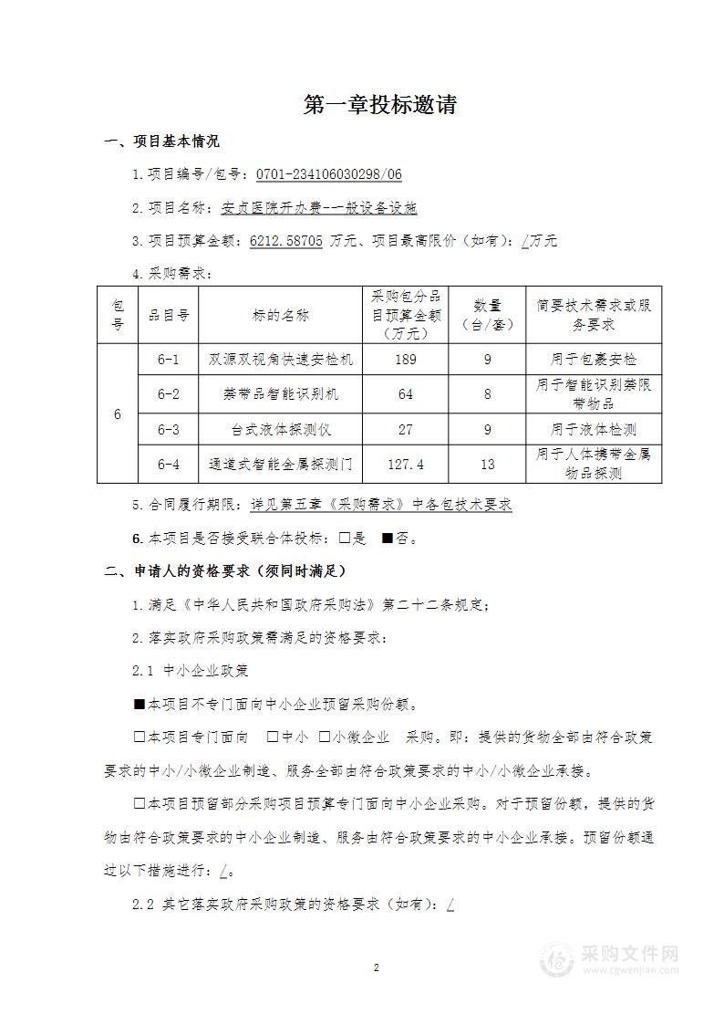 安贞医院开办费-一般设备设施（第六包）