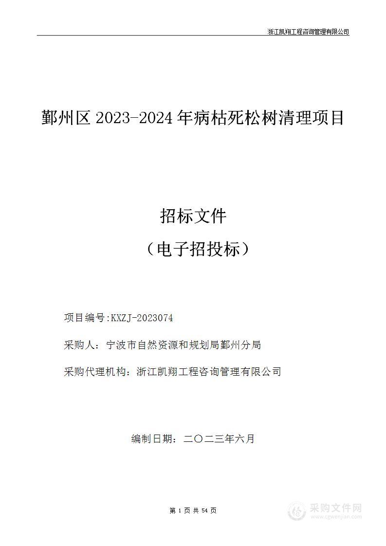 鄞州区2023-2024年病枯死松树清理项目