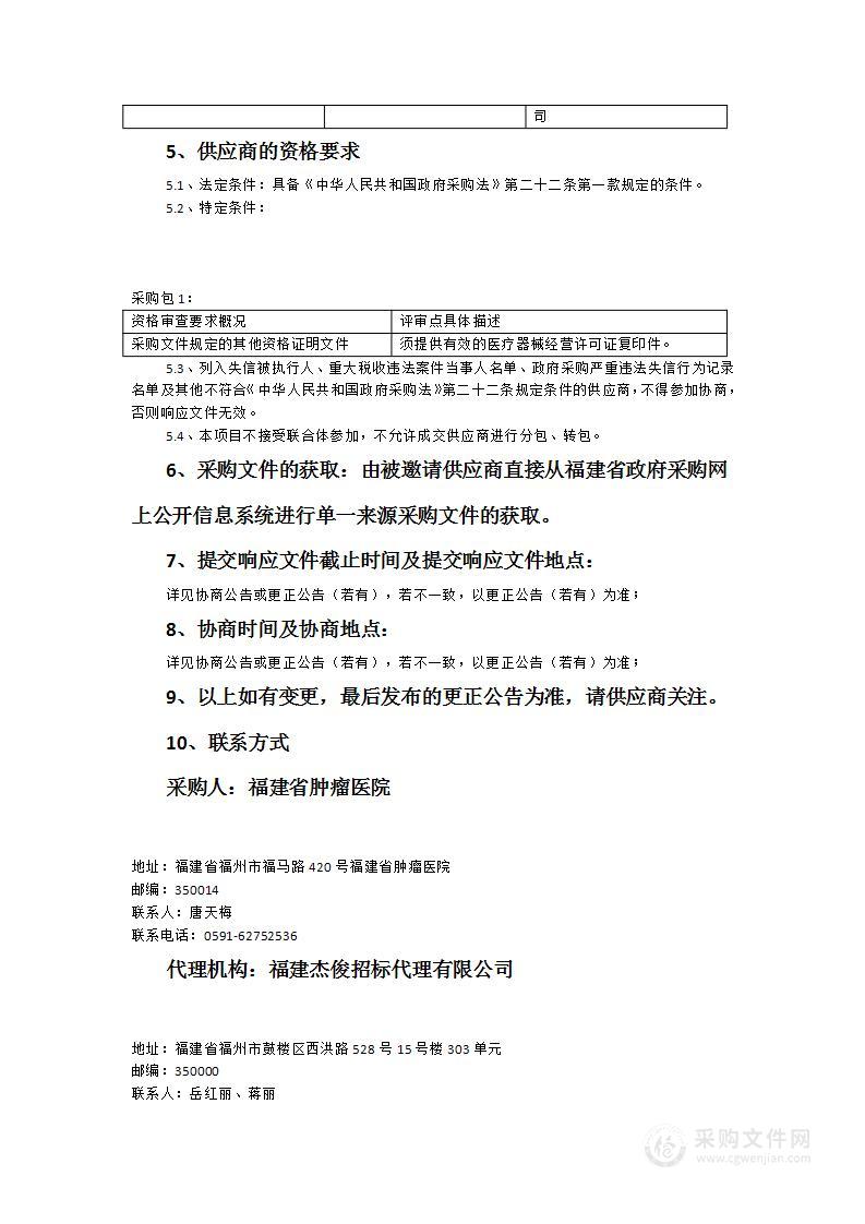 福建省肿瘤医院加速器（放疗1号机）及其他配套设备维保服务项目