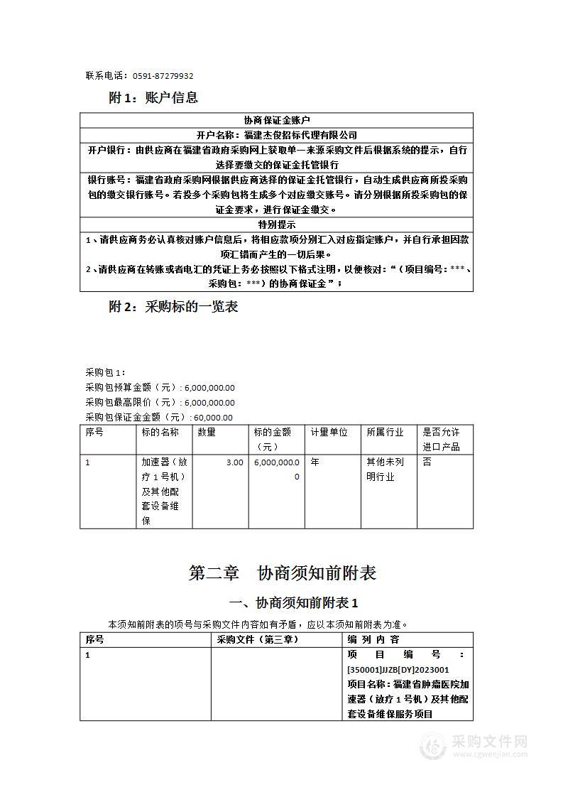 福建省肿瘤医院加速器（放疗1号机）及其他配套设备维保服务项目