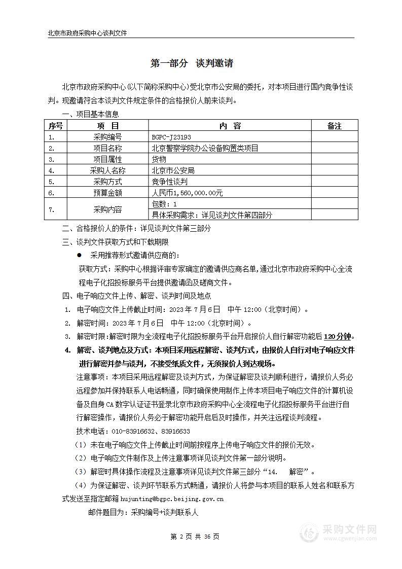 北京警察学院办公设备购置类项目