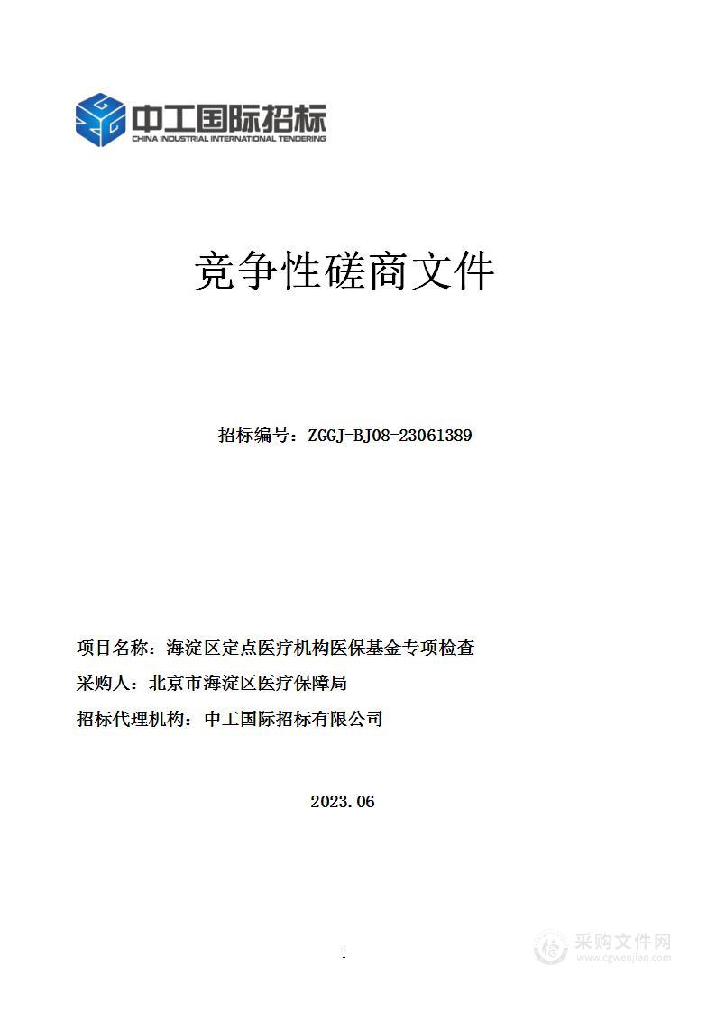 海淀区定点医疗机构医保基金专项检查