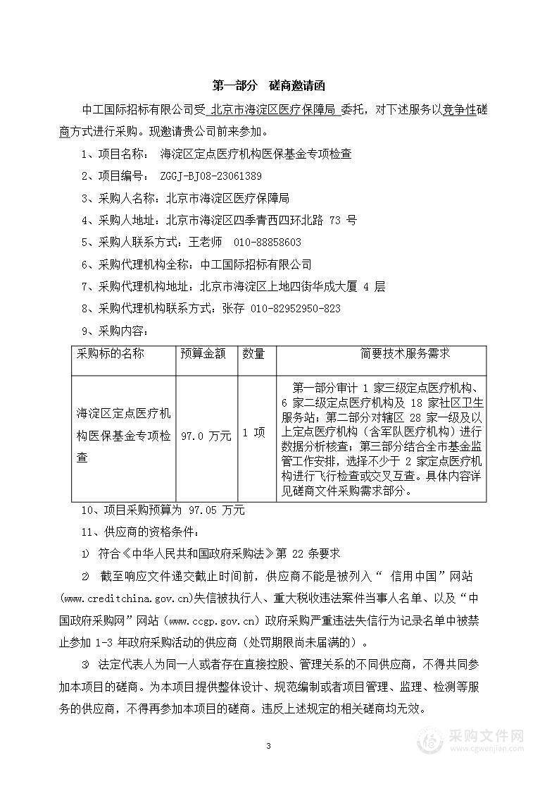 海淀区定点医疗机构医保基金专项检查