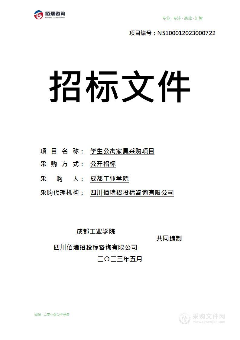 成都工业学院学生公寓家具采购项目