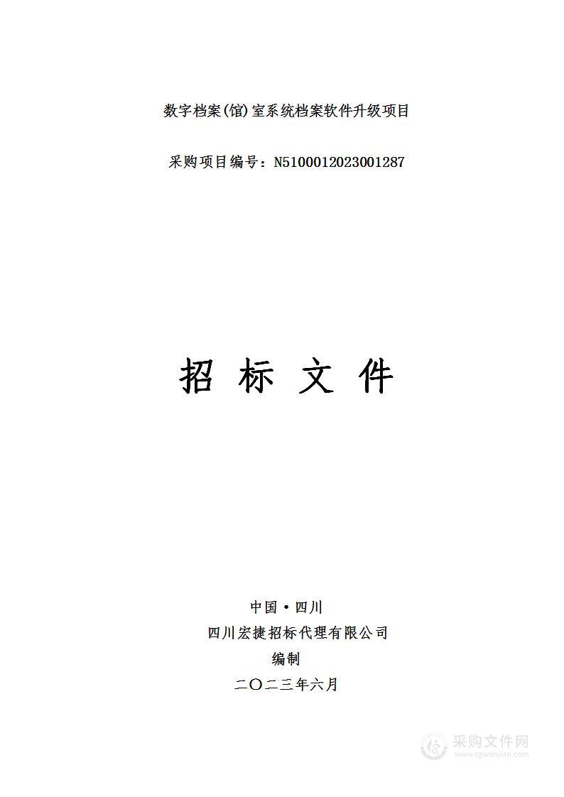 四川交通职业技术学院数字档案(馆)室系统档案软件升级项目