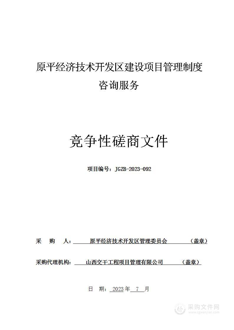 原平经济技术开发区建设项目管理制度咨询服务