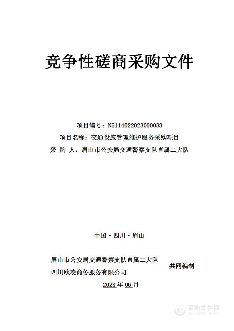 眉山市公安局交通警察支队直属二大队交通设施管理维护服务采购项目