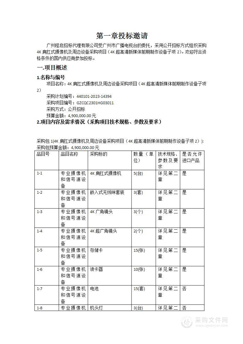 4K肩扛式摄像机及周边设备采购项目（4K超高清新媒体前期制作设备子项2）