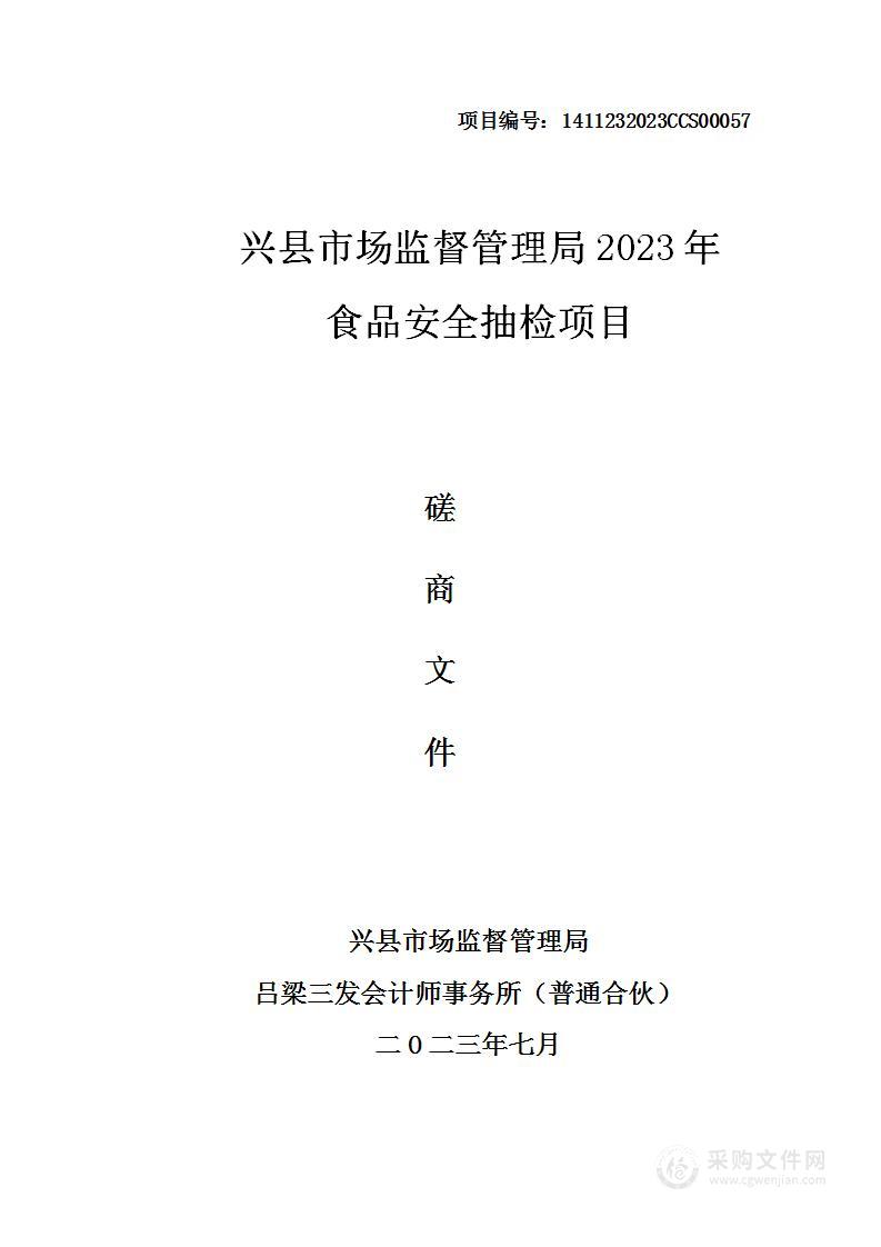 兴县市场监督管理局2023年食品安全抽检项目