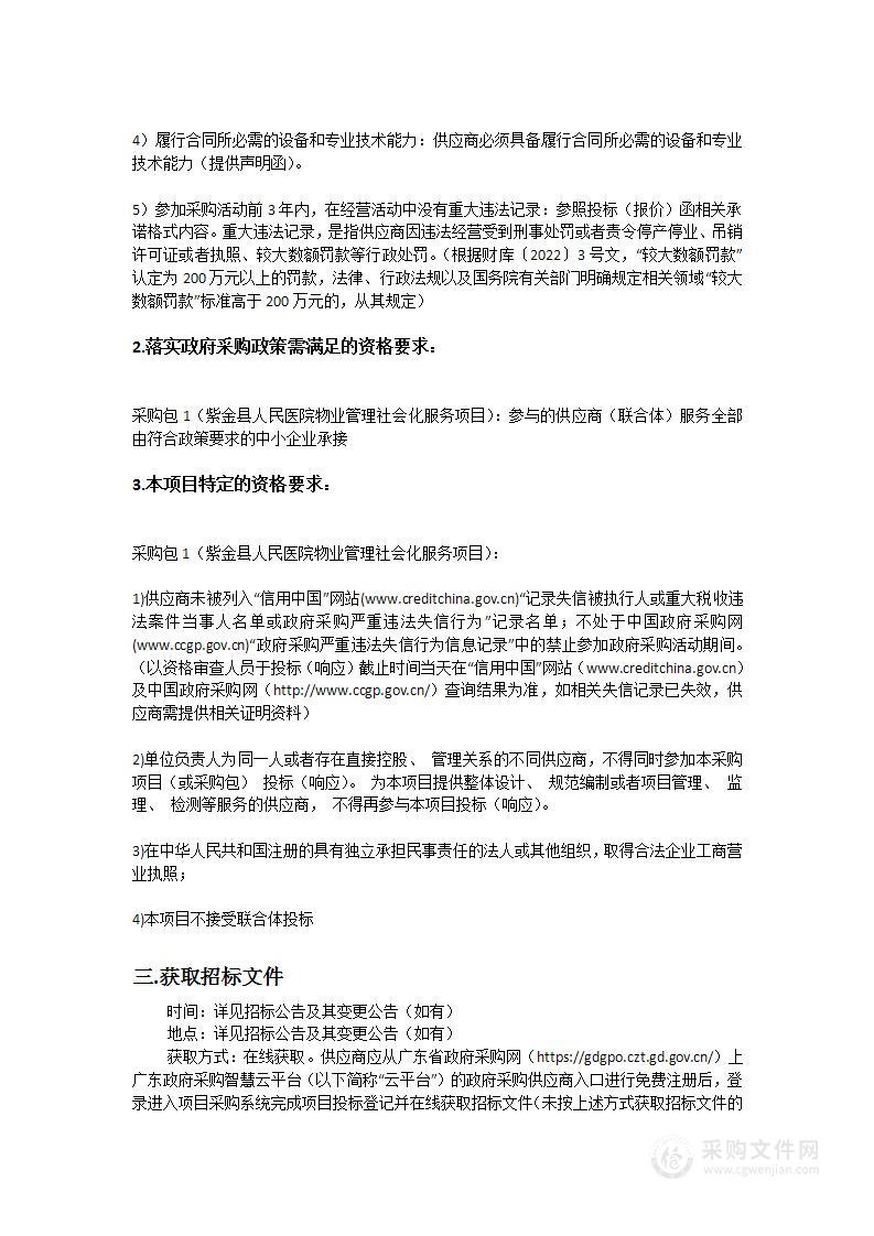 紫金县人民医院物业管理社会化服务项目