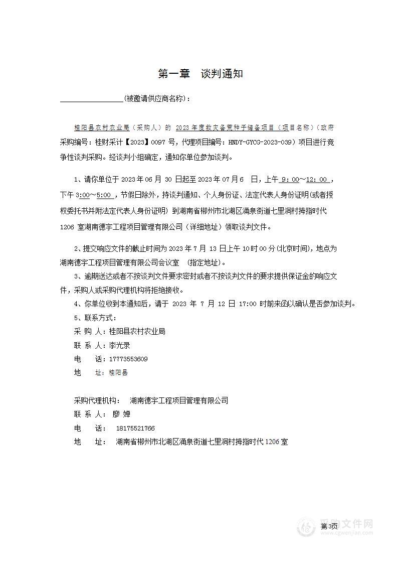 桂阳县农业农村局2023年度救灾备荒种子储备项目竞争性谈判采购