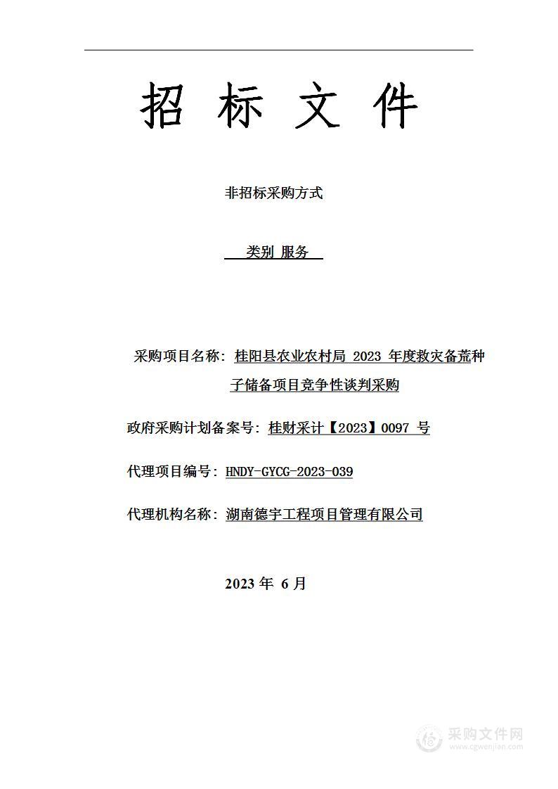 桂阳县农业农村局2023年度救灾备荒种子储备项目竞争性谈判采购