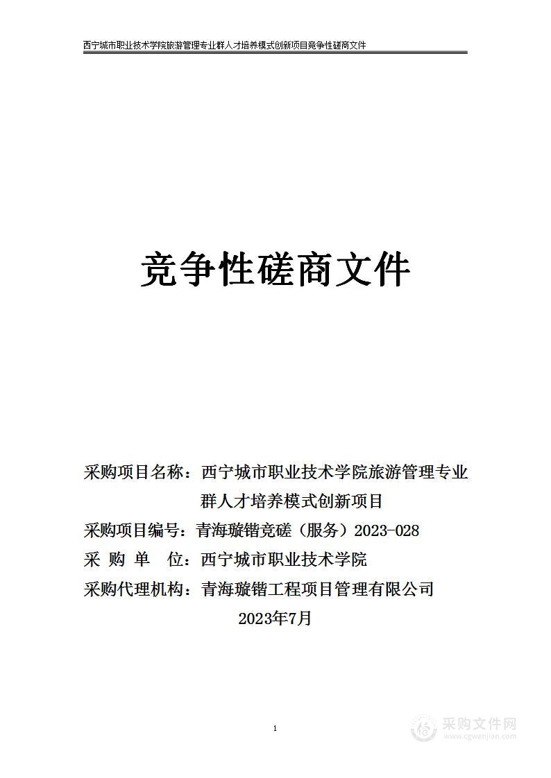 西宁城市职业技术学院旅游管理专业群人才培养模式创新项目