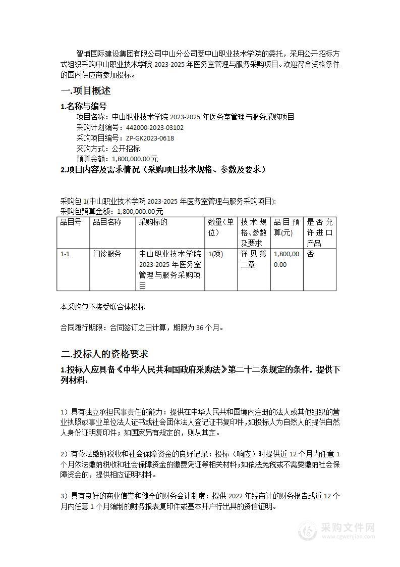 中山职业技术学院2023-2025年医务室管理与服务采购项目