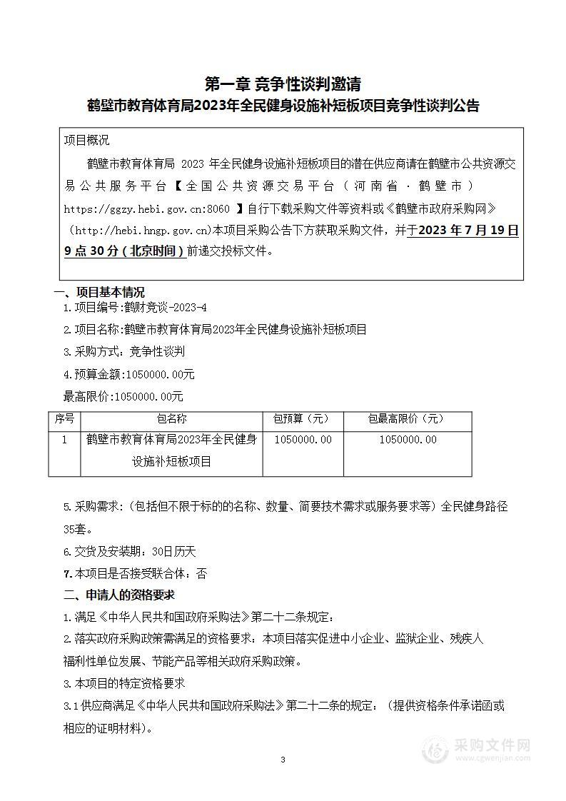 鹤壁市教育体育局2023年全民健身设施补短板项目