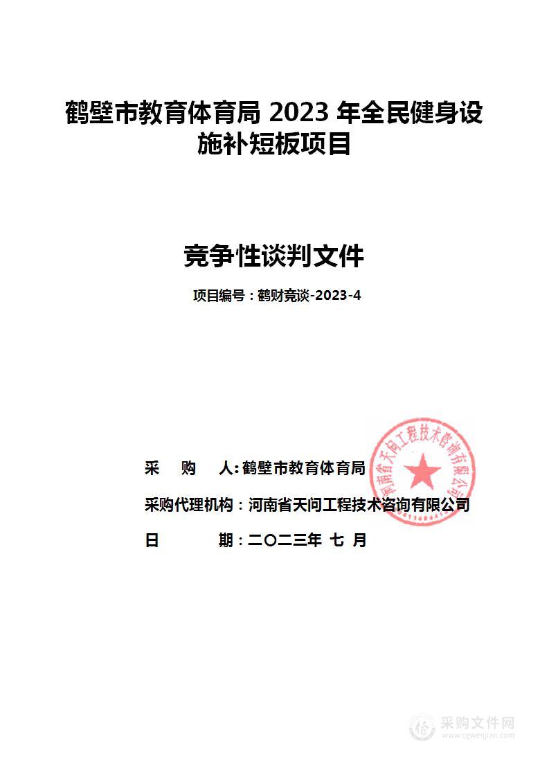 鹤壁市教育体育局2023年全民健身设施补短板项目