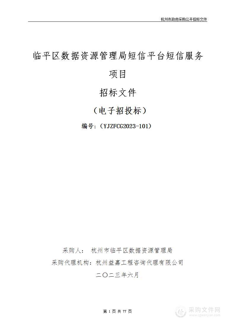 临平区数据资源管理局短信平台短信服务项目