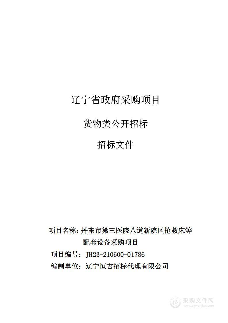 丹东市第三医院八道新院区抢救床等配套设备采购项目