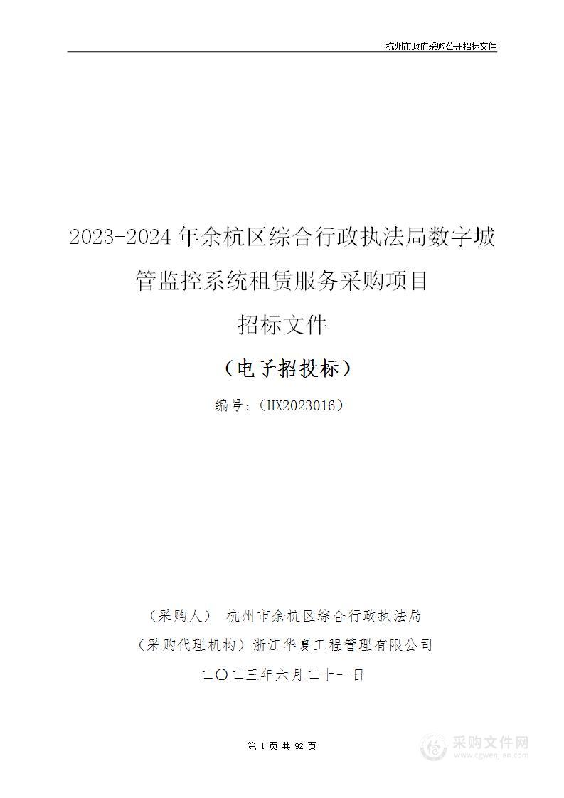 2023-2024年余杭区综合行政执法局数字城管监控系统租赁服务采购项目