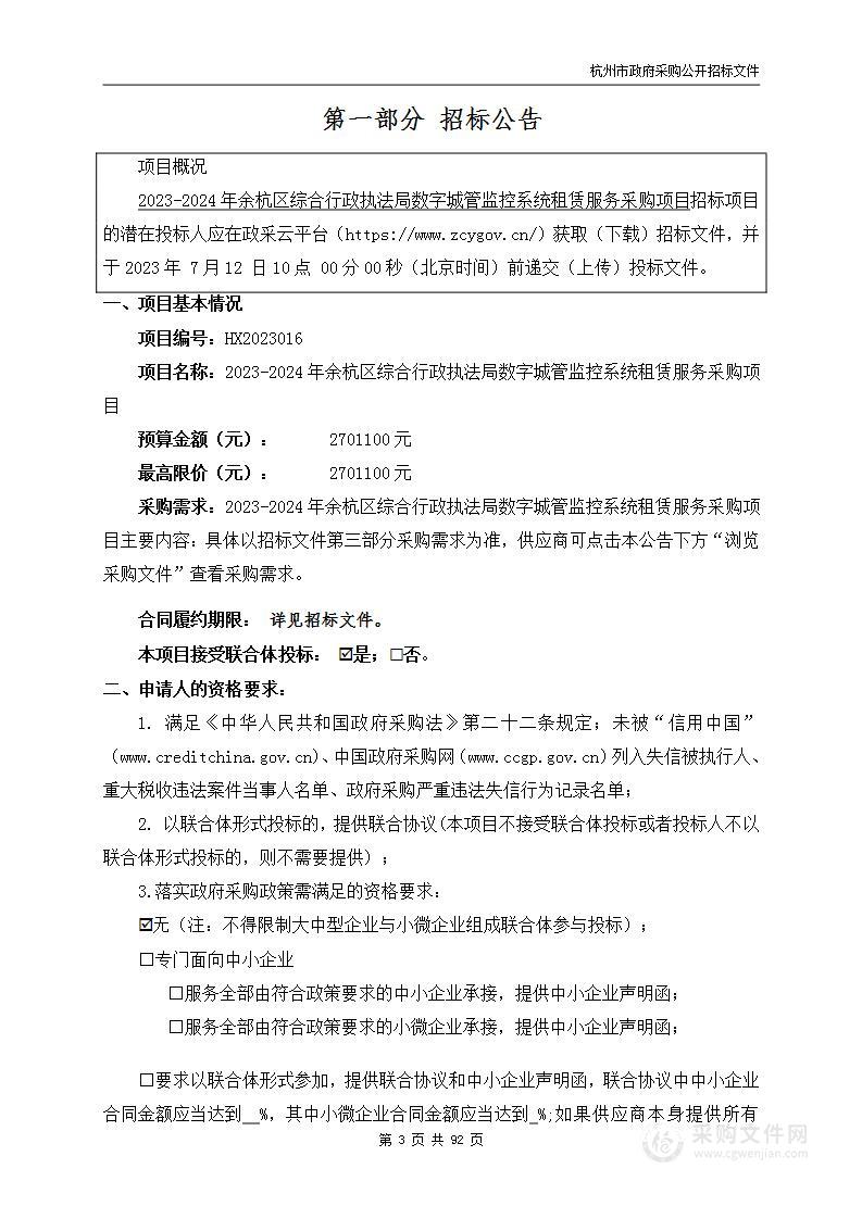 2023-2024年余杭区综合行政执法局数字城管监控系统租赁服务采购项目