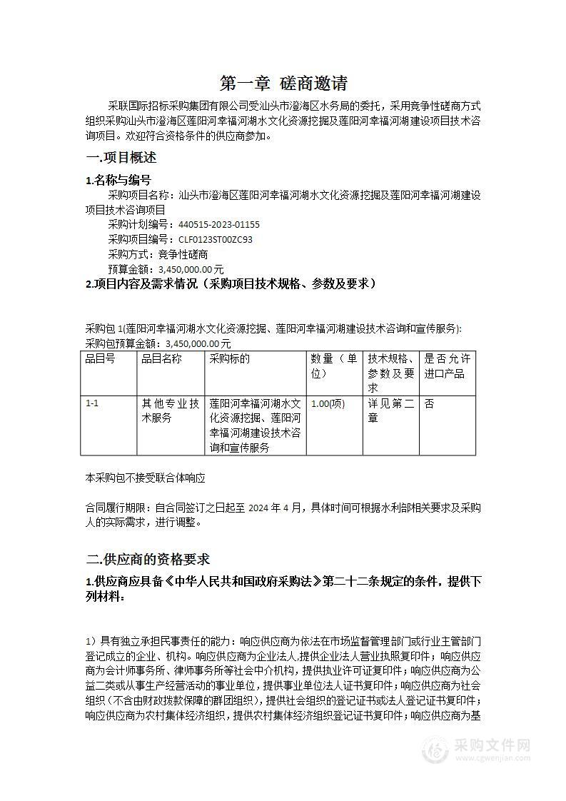 汕头市澄海区莲阳河幸福河湖水文化资源挖掘及莲阳河幸福河湖建设项目技术咨询项目