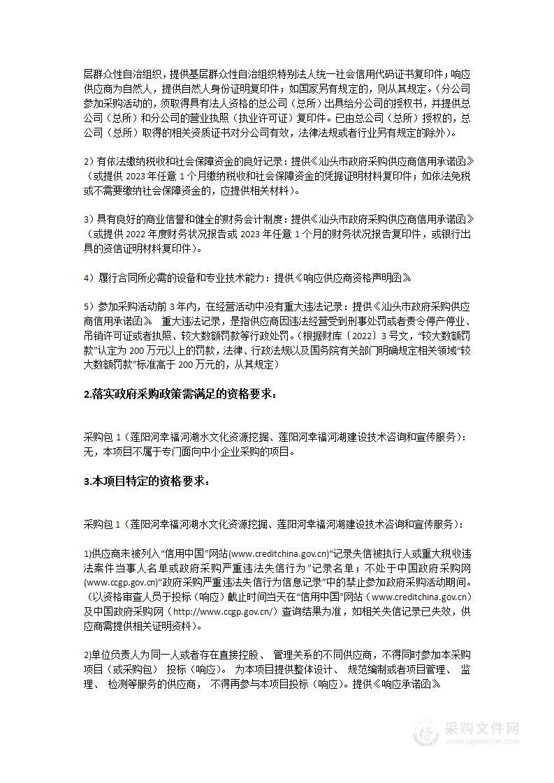 汕头市澄海区莲阳河幸福河湖水文化资源挖掘及莲阳河幸福河湖建设项目技术咨询项目