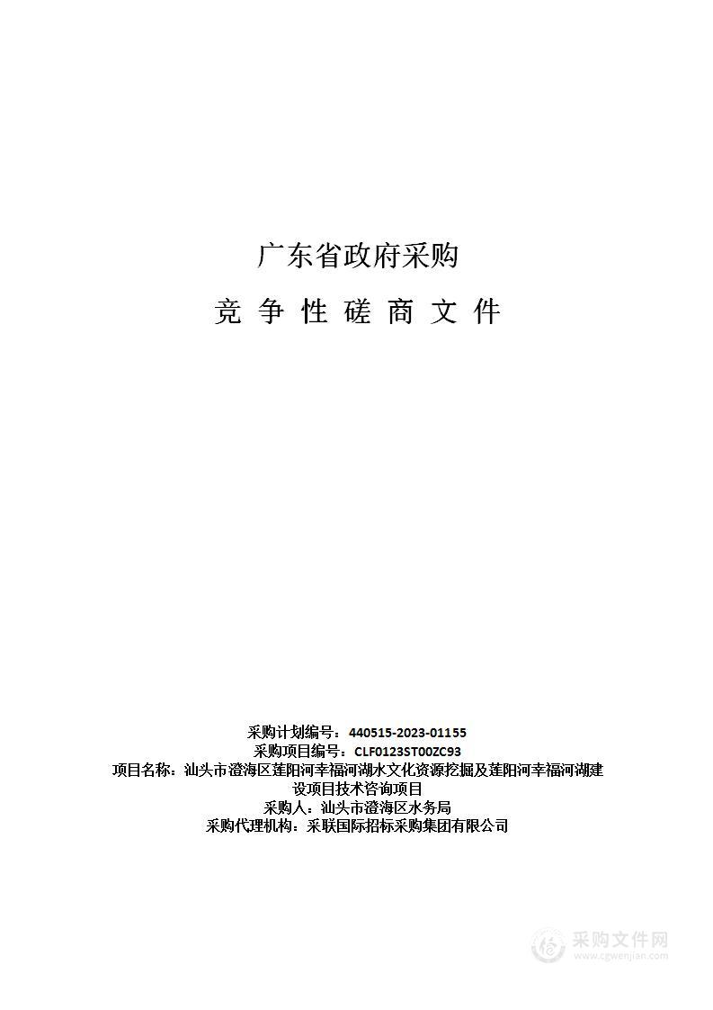 汕头市澄海区莲阳河幸福河湖水文化资源挖掘及莲阳河幸福河湖建设项目技术咨询项目