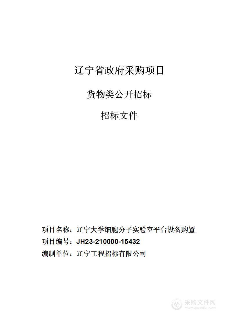 辽宁大学细胞分子实验平台设备购置