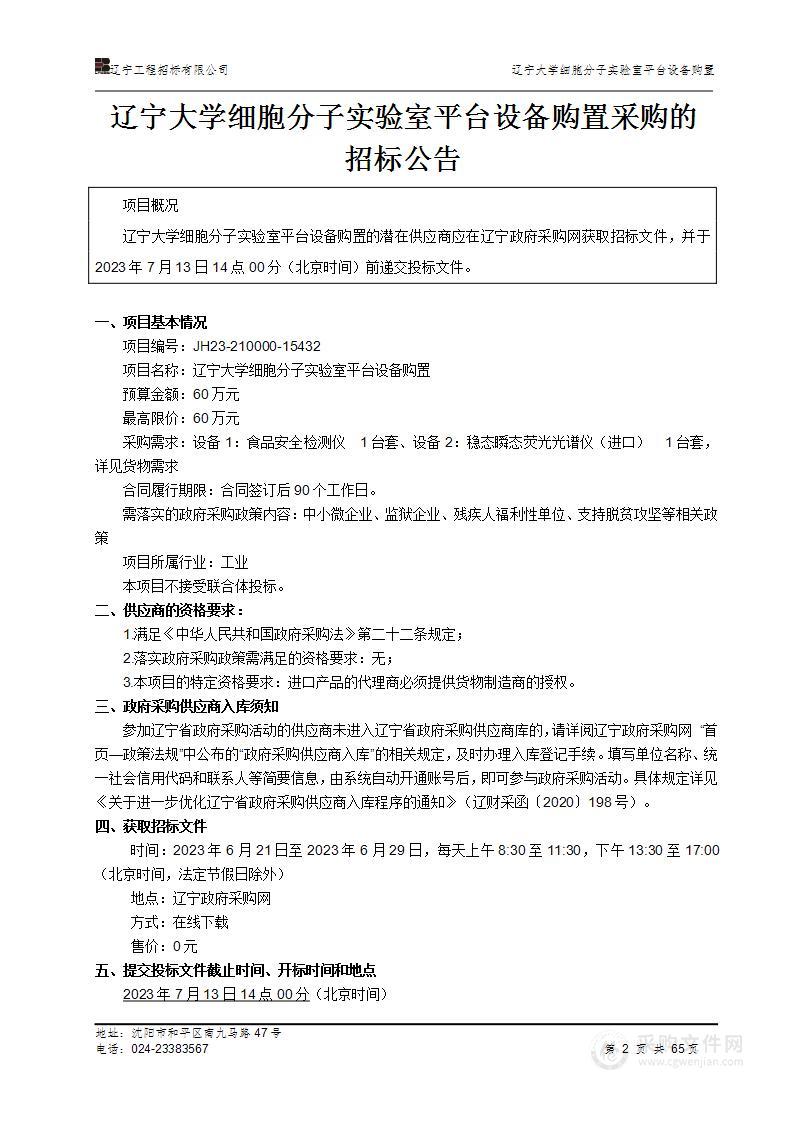 辽宁大学细胞分子实验平台设备购置