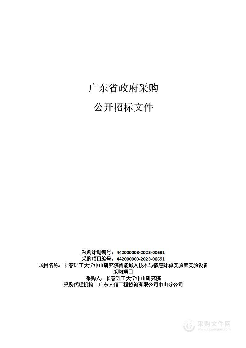 长春理工大学中山研究院智能嵌入技术与情感计算实验室实验设备采购项目