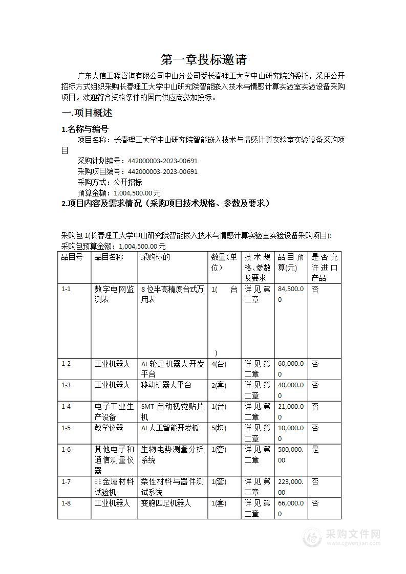 长春理工大学中山研究院智能嵌入技术与情感计算实验室实验设备采购项目