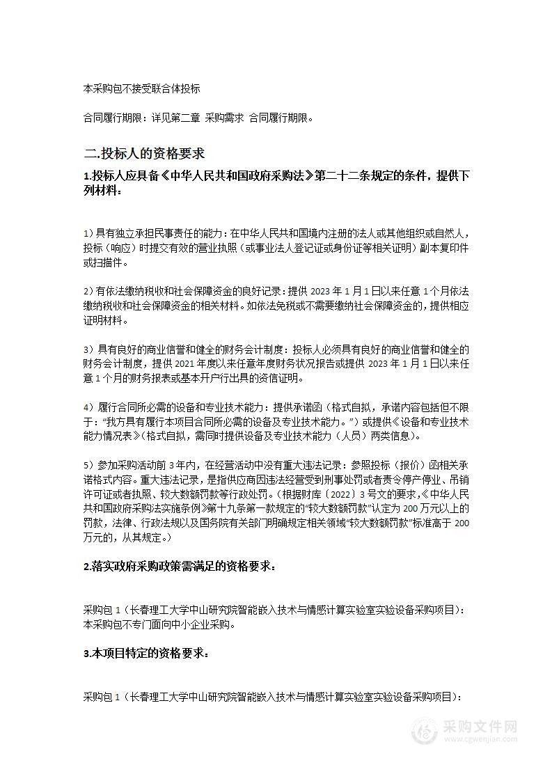 长春理工大学中山研究院智能嵌入技术与情感计算实验室实验设备采购项目