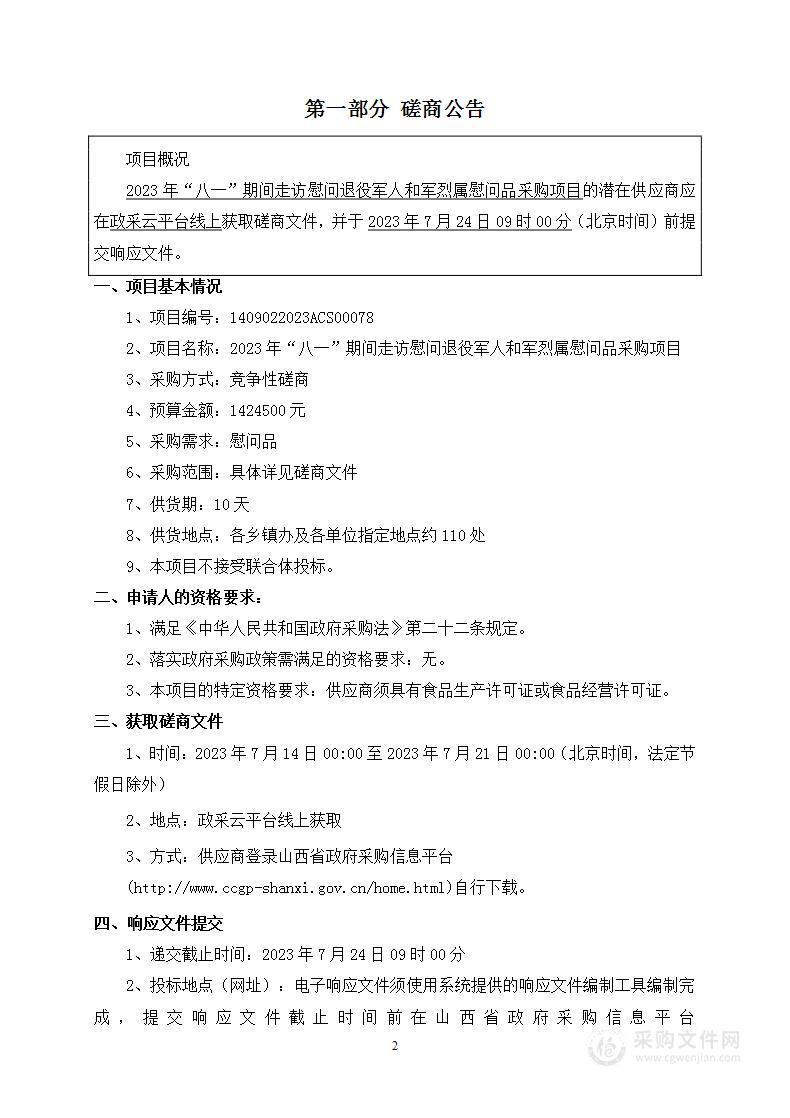 2023年“八一”期间走访慰问退役军人和军烈属慰问品采购项目