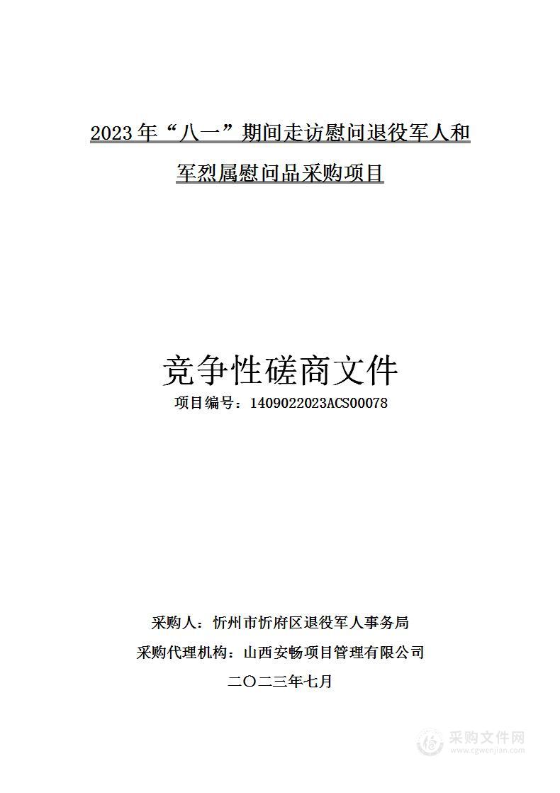 2023年“八一”期间走访慰问退役军人和军烈属慰问品采购项目