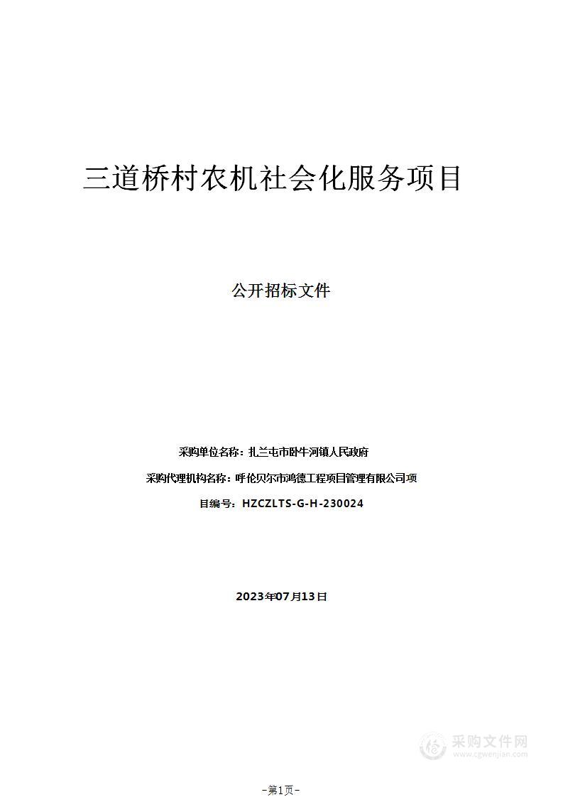 三道桥村农机社会化服务项目