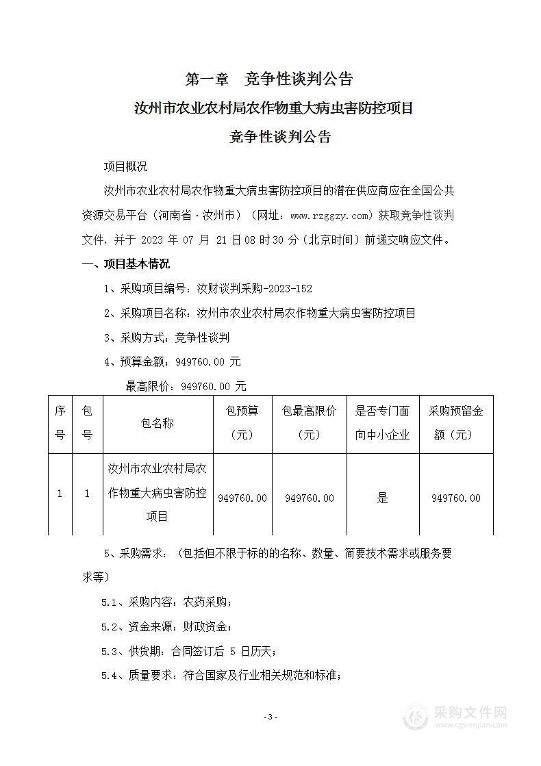 汝州市农业农村局农作物重大病虫害防控项目