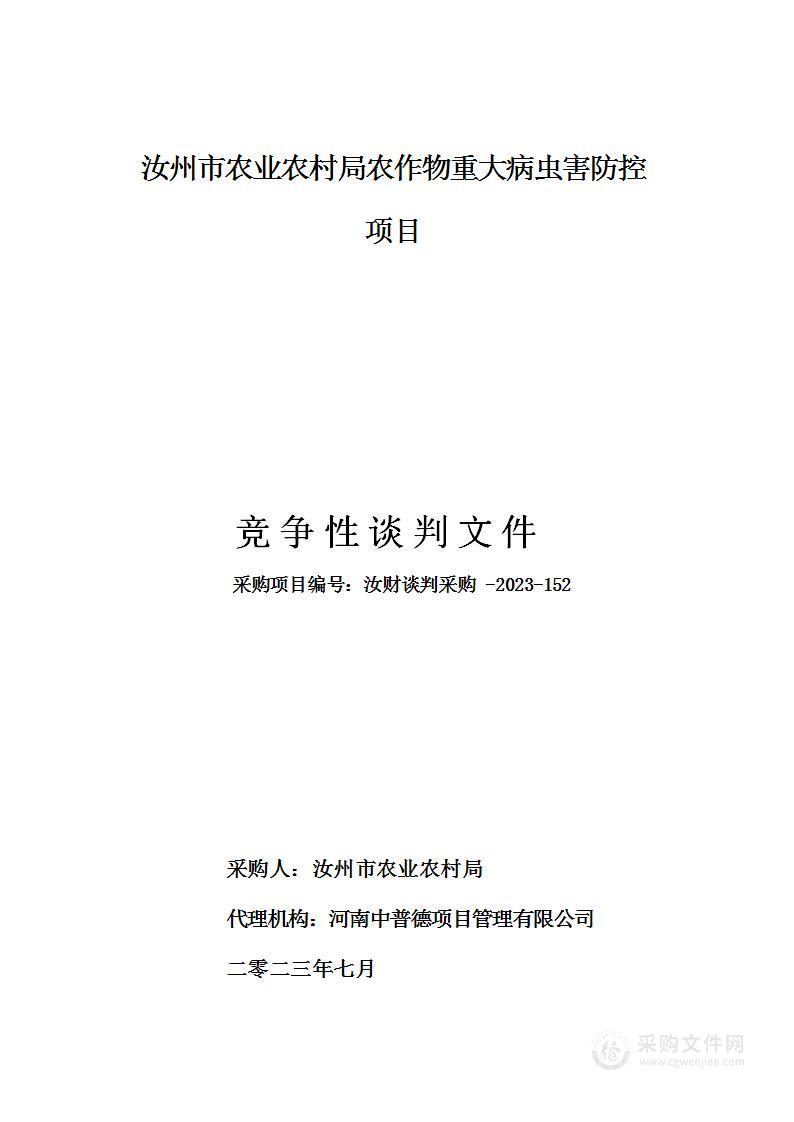 汝州市农业农村局农作物重大病虫害防控项目