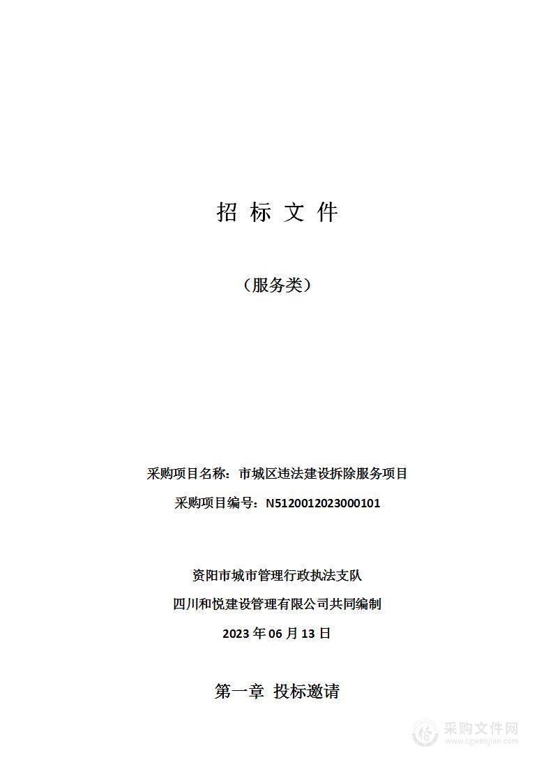 资阳市城市管理行政执法支队市城区违法建设拆除服务项目