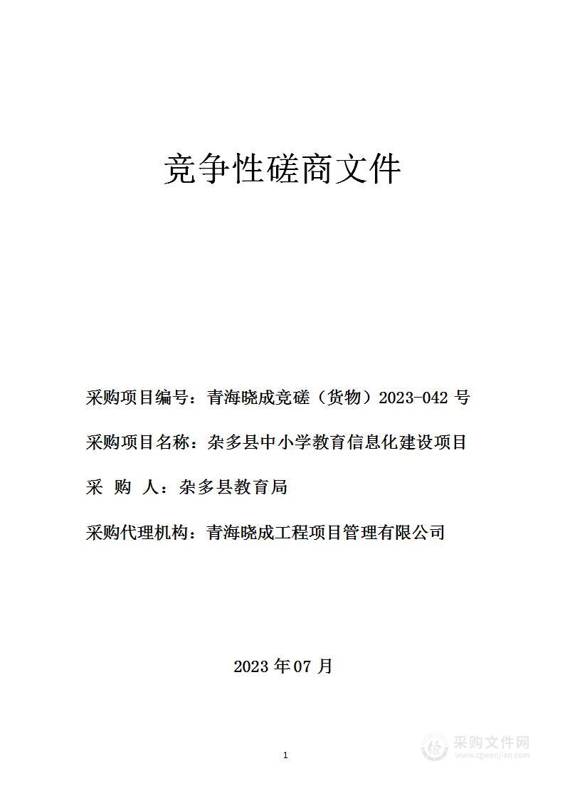 杂多县中小学教育信息化建设项目