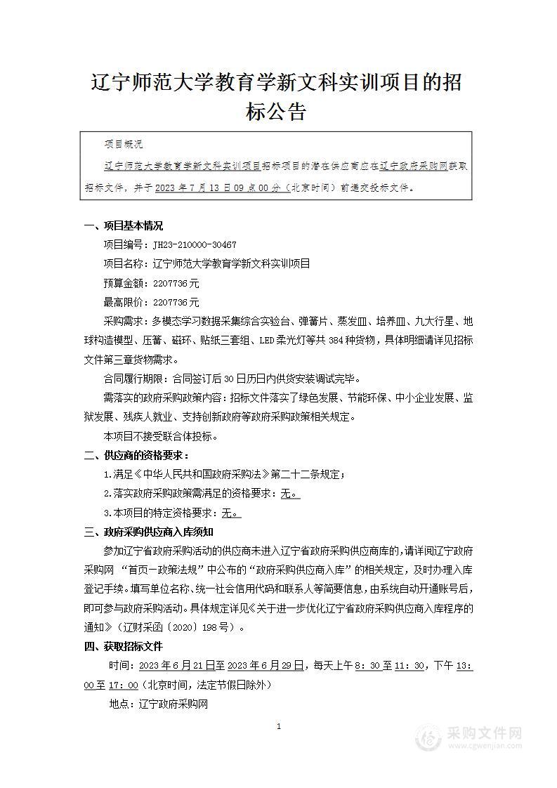 辽宁师范大学教育学新文科实训项目