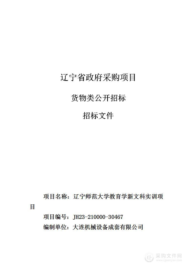 辽宁师范大学教育学新文科实训项目