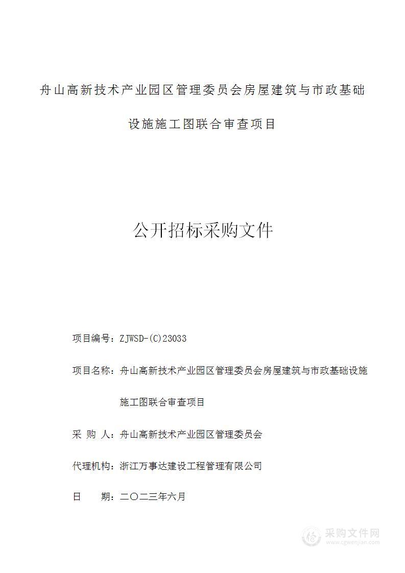 舟山高新技术产业园区管理委员会房屋建筑与市政基础设施施工图联合审查项目