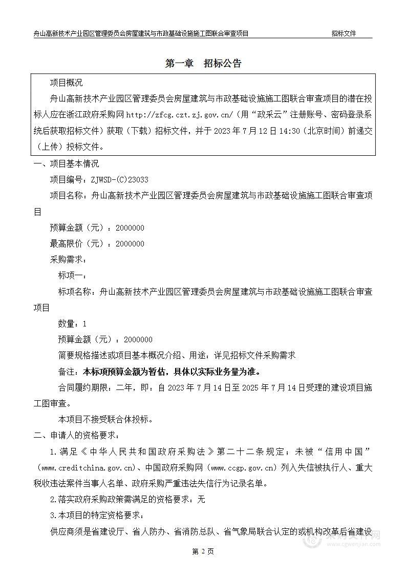 舟山高新技术产业园区管理委员会房屋建筑与市政基础设施施工图联合审查项目