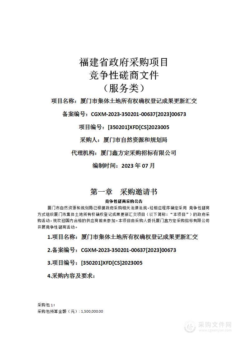 厦门市集体土地所有权确权登记成果更新汇交