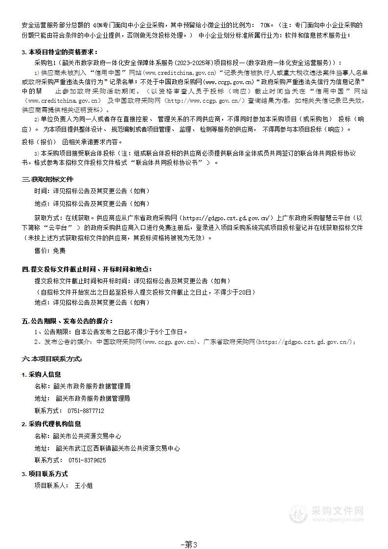 韶关市数字政府一体化安全保障体系服务(2023-2025年)项目标段一(数字政府一体化安全运营服务)