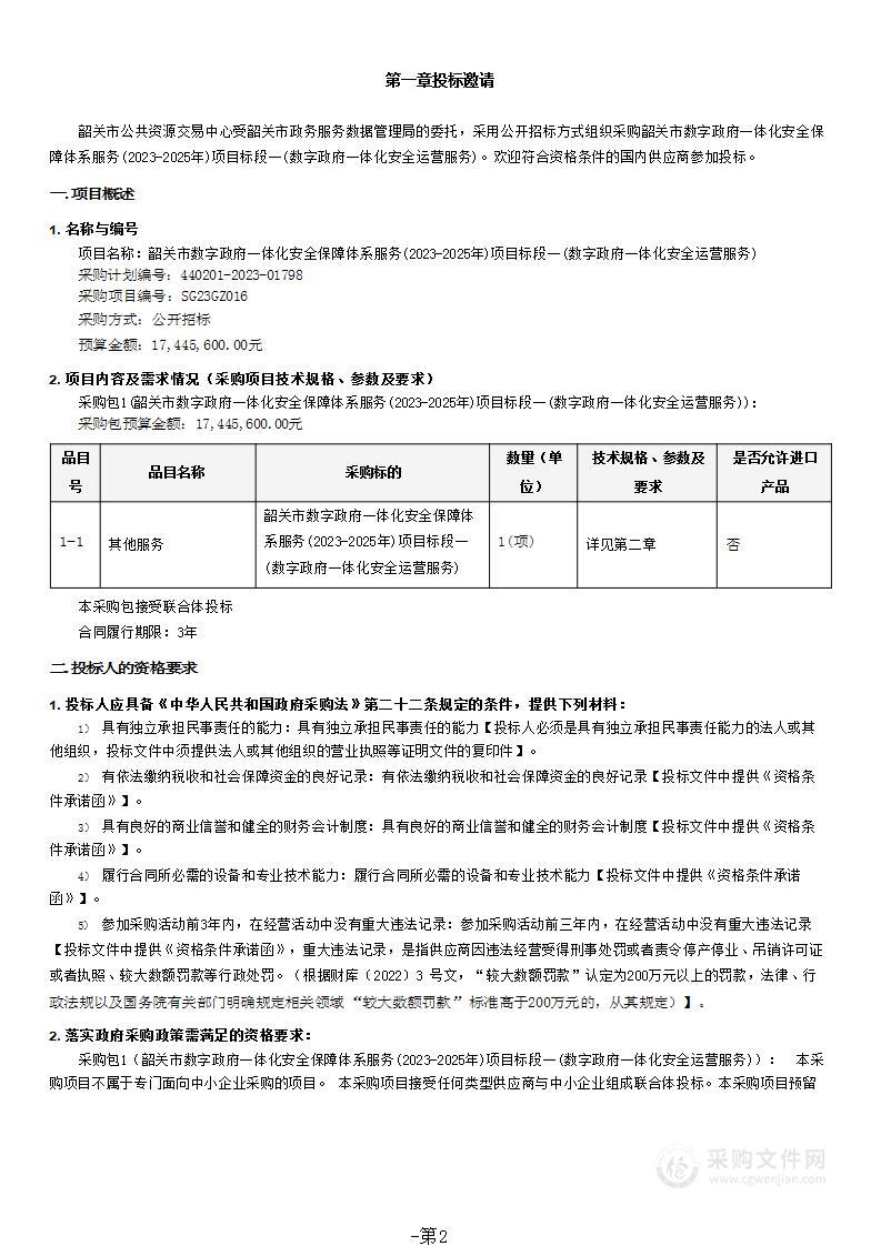 韶关市数字政府一体化安全保障体系服务(2023-2025年)项目标段一(数字政府一体化安全运营服务)