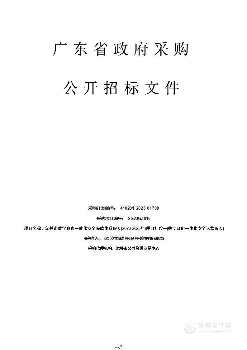 韶关市数字政府一体化安全保障体系服务(2023-2025年)项目标段一(数字政府一体化安全运营服务)