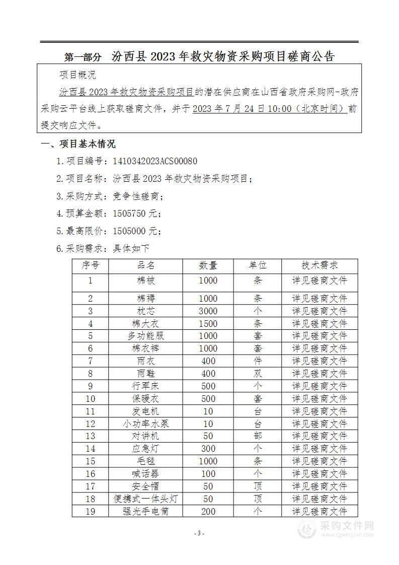 汾西县2023年救灾物资采购项目